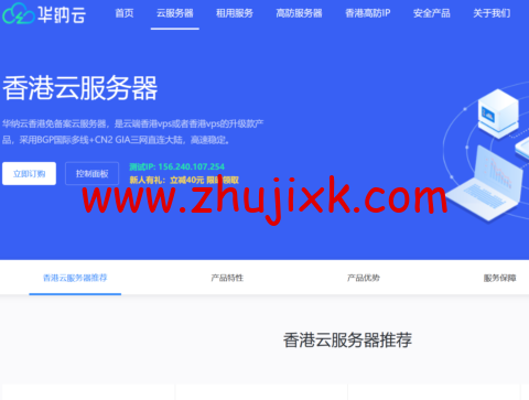 华纳云：个人/企业建站推荐香港云主机-CN2 GIA 线路低延迟，快速稳定，低至 32 元/月起