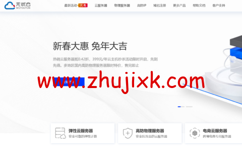 #开年大促#无忧云:国内 4 核/4G 云服务器低至 58 元/月,4 核/8G 云服务器,低至 399 元/年,100G-200G 高防独服,低至 299 元/月 #开年大促#无忧云:国内 4 核/4G 云服务器低至 58 元/月,4 核/8G 云服务器,低至 399 元/年,100G-200G 高防独服,低至 299 元/月