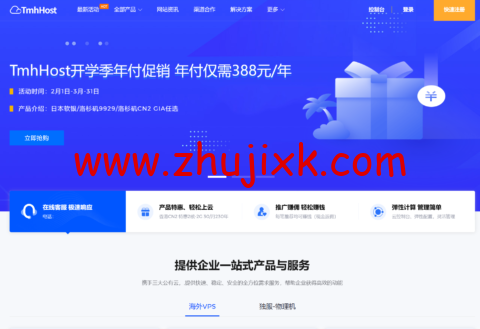 #开学季促销#TmhHost:2 核/4G 内存/40GB 硬盘/1.5TB 流量/50Mbps 带宽,388 元/年起,洛杉矶 CN2 GIA/AS9929/日本软银可选 #开学季促销#TmhHost:2 核/4G 内存/40GB 硬盘/1.5TB 流量/50Mbps 带宽,388 元/年起,洛杉矶 CN2 GIA/AS9929/日本软银可选