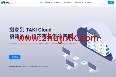 TAKICloud : 台湾中华电信 VPS,1 核/1G 内存/25G SSD/1000GB 流量/1Gbps 带宽,720TWD/月起,原生 IP TAKICloud : 台湾中华电信 VPS,1 核/1G 内存/25G SSD/1000GB 流量/1Gbps 带宽,720TWD/月起,原生 IP