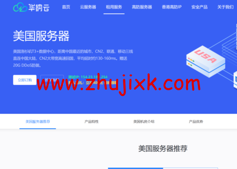 华纳云：美国服务器，双向 CN2 线路，独享 G 口带宽，免费送 20G 防御，688/月起