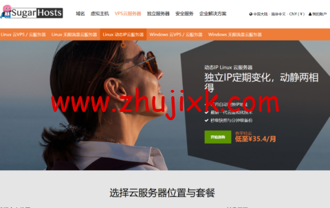 SugarHosts:新上洛杉矶动态 IP 云服务器,月付 59 元/月起,年付 41.3 元/月起 SugarHosts:新上洛杉矶动态 IP 云服务器,月付 59 元/月起,年付 41.3 元/月起