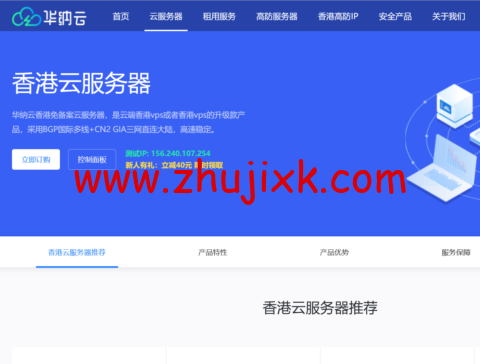 华纳云：香港虚拟专用网络服务器，CN2 GIA 直连线路，免备案免实名，月付 6 折，年付 4 折，65 元/月起