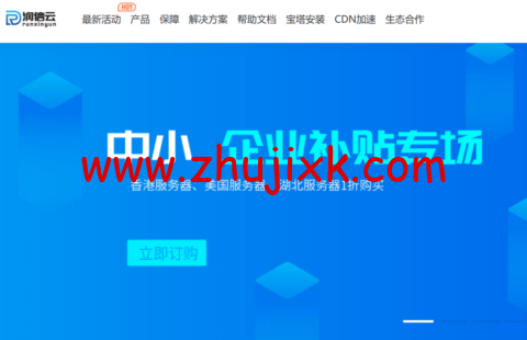 润信云：中小企业补贴专场，限时 1 折抢购，香港/美国机房低至 3 元/月，湖北十堰高防，4H/4G 低至 11 元/月