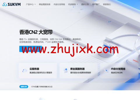 SUKVM:连接全球的云服务器,美国 200 兆大带宽原生 IP 的,仅需 39 元/月起,724 在线人工服务为您提供支持 SUKVM:连接全球的云服务器,美国 200 兆大带宽原生 IP 的,仅需 39 元/月起,724 在线人工服务为您提供支持