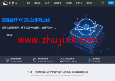 星梦云：夏日上新，新高性能 AMD epyc 霄龙 CPU，成都三线优化 200G 高防低至 88/月，泉州 AMD 高防 200G 秒解低至 99/月