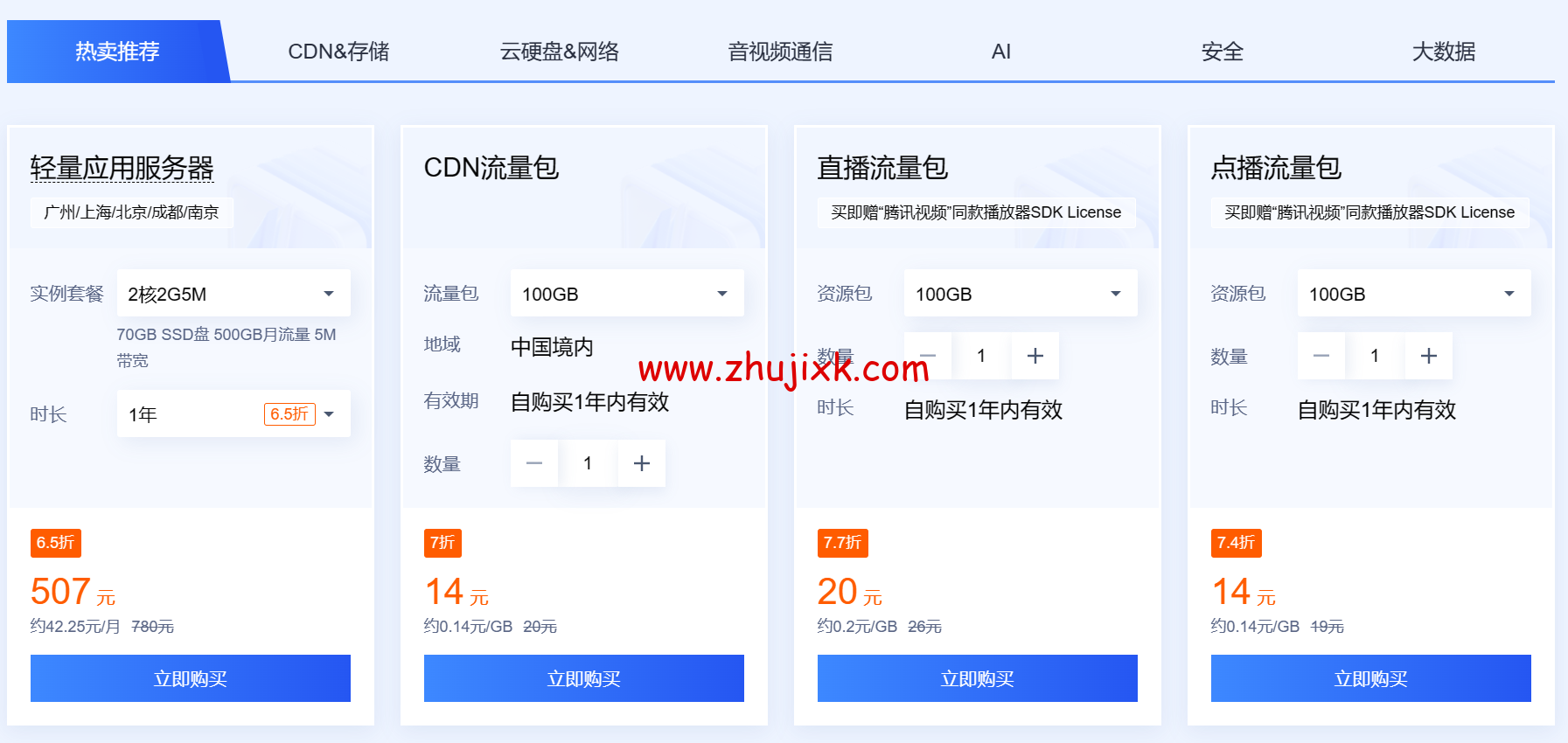 #618 促销#腾讯云：夏日盛惠提前享，2 核 2G 云服务器首年 95 元，GPU 云服务器低至 9.93 元/天，领折上折券，最高再省 1120 元