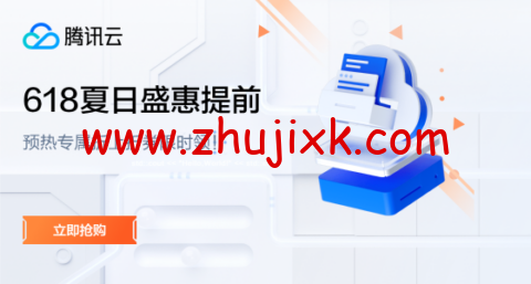 #618 促销#腾讯云：夏日盛惠提前享，2 核 2G 云服务器首年 95 元，GPU 云服务器低至 9.93 元/天，领折上折券，最高再省 1120 元