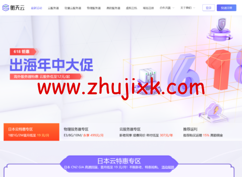 #618 大促#衡天云：云服务器 12 元/月起，年付 3 折且续费同价，海外服务器永享 499 元/月