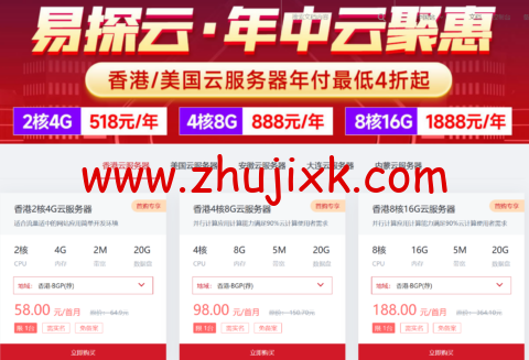 易探云:香港/美国云服务器,4 核 8G 仅 888 元/年起,国内云服务器,2 核 4G5M 仅 390 元/年 易探云:香港/美国云服务器,4 核 8G 仅 888 元/年起,国内云服务器,2 核 4G5M 仅 390 元/年