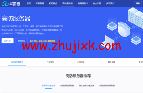 华纳云：香港/美国/新加坡高防物理机低至 4 折，30G 防御低至 1188 元/月，高防云服务器买 10 送 2，高防 IP 立减 400，T 级防御无视 CC/DDOS 攻击