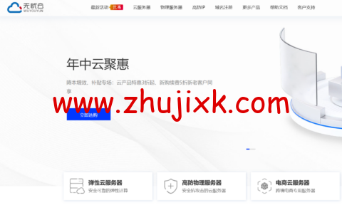 无忧云：温州高防 bgp 新上 i9-10900K/i9-12900K 服务器，9 折优惠，100Mbps 独享带宽/100G 高防，999 元/月起，免费试用，24h 无理由退款！