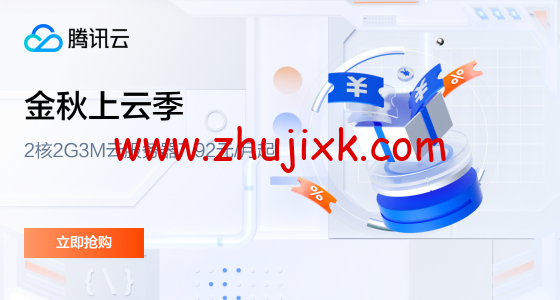 #金秋上云季#腾讯云：轻量服务器 2 核 2G3M 云服务器 7.92 元/月起，年付 95 元起，2000 元代金券免费领