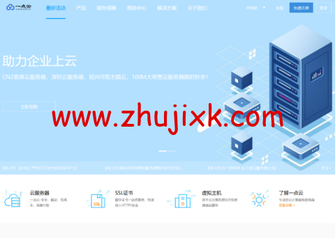 一点云:香港 CN2 低至 10 元,深圳云 2 核 4G 秒杀 11 元/月,高防云 4 核 4G 低至 37 元/月,高防物理机 24 核 32G 限时体验 99 元,国内 100M 独享企业大带宽低至 187 元 一点云:香港 CN2 低至 10 元,深圳云 2 核 4G 秒杀 11 元/月,高防云 4 核 4G 低至 37 元/月,高防物理机 24 核 32G 限时体验 99 元,国内 100M 独享企业大带宽低至 187 元