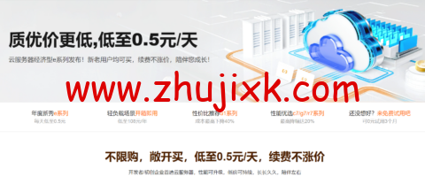 阿里云：新上无忧 e 系列服务器，新老用户均 182.04 元/年，续费原价不涨价