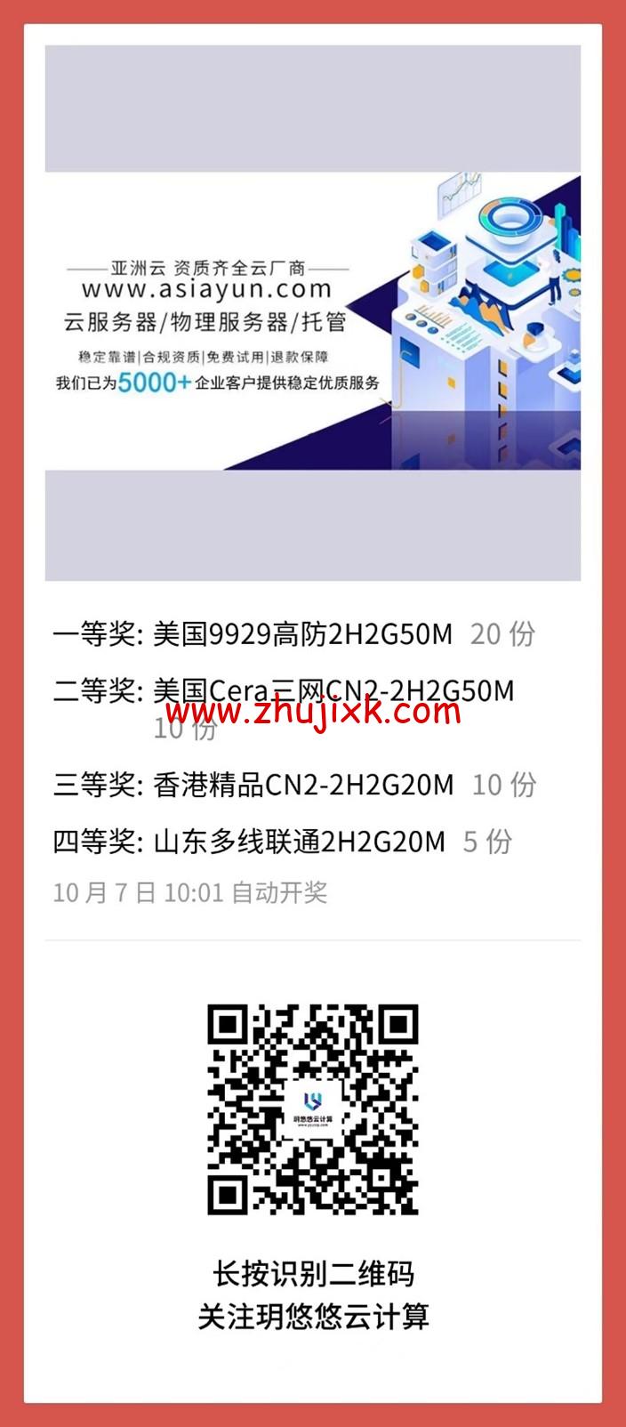 亚洲云:盛世华诞!献礼 74 周年国庆!免费赠送服务器!六折循环优惠! 亚洲云:盛世华诞!献礼 74 周年国庆!免费赠送服务器!六折循环优惠!