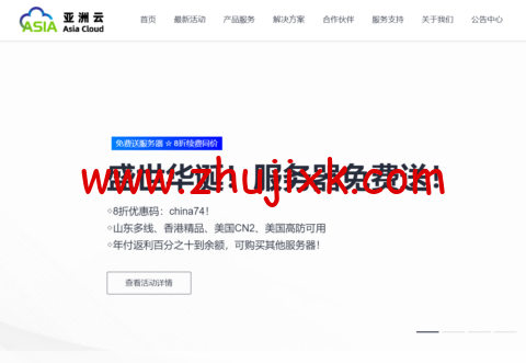 亚洲云:盛世华诞!献礼 74 周年国庆!免费赠送服务器!六折循环优惠! 亚洲云:盛世华诞!献礼 74 周年国庆!免费赠送服务器!六折循环优惠!