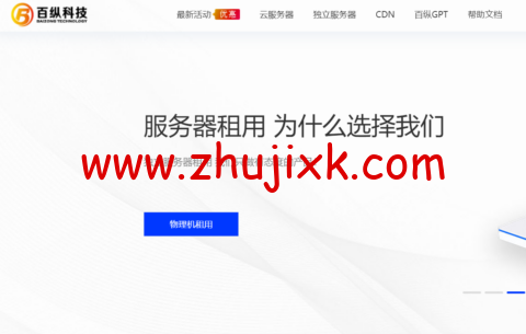 #国庆黄金周活动#百纵科技：美国便宜 vps，1H/1G/10M 带宽 VPS 服务器，9.9 首月，续费同价