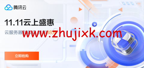 #11.11 云上盛宴#腾讯云：云服务器首年 1.8 折起，买 1 年送 3 个月，云服务器 2 核 2G，88 元首年，境外云服务器 15 元/月起