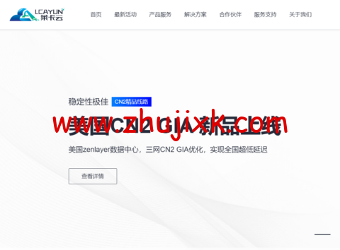 莱卡云：香港/美国/韩国/日本机房云服务器/高防云服务器，月付 38 元起，镇江云服务器 58 元/月起