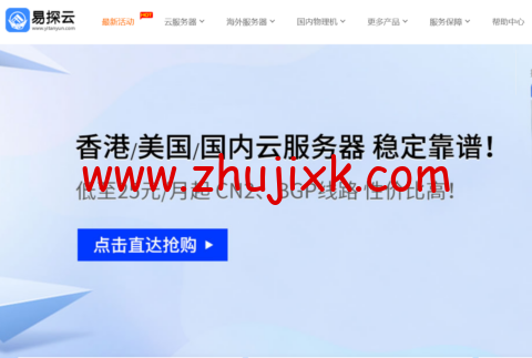 易探云：香港 CN2 云服务器，1H/1G/2M 带宽 VPS，19 元首月，美国 vps 首月仅 25 元起