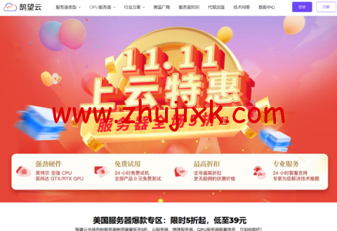#双十一优惠提前享#鹄望云: 美国独服/显卡服务器/VPS 五折起,免备案,原生 IP,免费测试 #双十一优惠提前享#鹄望云: 美国独服/显卡服务器/VPS 五折起,免备案,原生 IP,免费测试