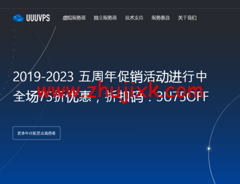 #五周年促销#UUUVPS:全场 75 折,特价 VPS 年付 219 元起,可选香港/美国 as9929/as4837/CN2 等 #五周年促销#UUUVPS:全场 75 折,特价 VPS 年付 219 元起,可选香港/美国 as9929/as4837/CN2 等
