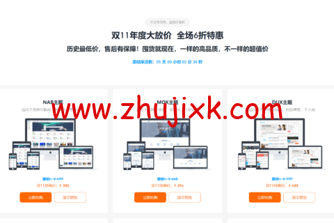 #11.11#Themebetter:年度大放价,全场 6 折特惠,DUX 主题折后 480 元,不限制域名授权数目 #11.11#Themebetter:年度大放价,全场 6 折特惠,DUX 主题折后 480 元,不限制域名授权数目