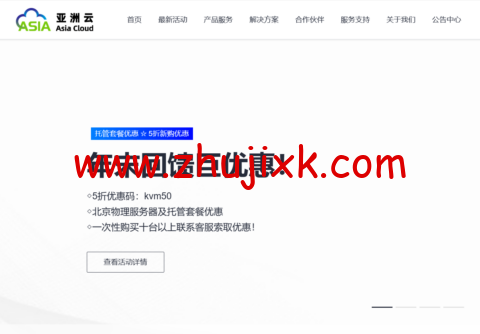 #年末回馈#亚洲云：全场五折起，年付享受折上折，15 元/月起，北京机房托管套餐低至 400 元/月