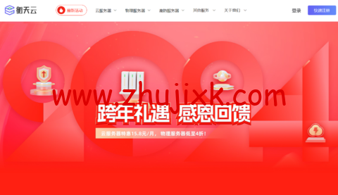 #2024 跨年礼遇#衡天云：全场云服务器 15 元/月起，服务器 466 元/月起，续费同价