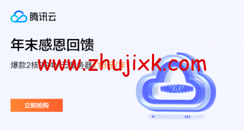 腾讯云：新老用户同享，轻量云 2 核 2G4M，118 元/年，可选北京/上海/广州机房
