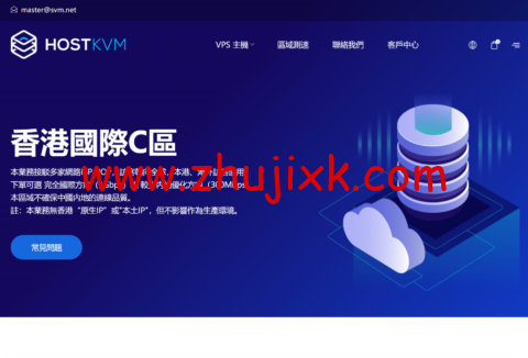 HostKvm：新上香港国际 C 区，8 折优惠，1Gbps 带宽，.8/月起