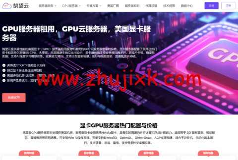 #新年特惠#鹄望云：美国原生 IP 不限流量，高算力 GPU 服务器全场低至 4 折，/月起