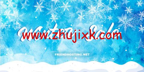 #冬季特卖 #Friendhosting:全场 vps/vds7 折,月付 2.4 欧元起,可选美国/欧洲等 13 个机房 #冬季特卖 #Friendhosting:全场 vps/vds7 折,月付 2.4 欧元起,可选美国/欧洲等 13 个机房
