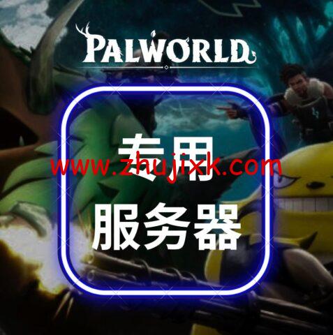 #Palworld-幻兽帕鲁专用服务器#RackNerd：E3-1240v2/32GB 内存/240GB SSD/1Gbps@30TB 流量， /月，5/季
