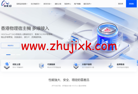 #龙年春节#HKGCloud：全场 5 折，香港云服务器，年付低至 19.9 元