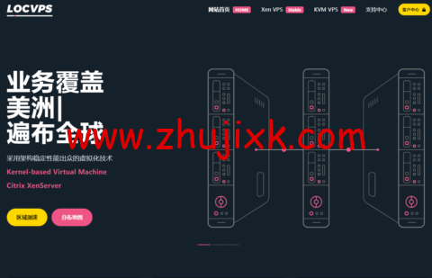 LOCVPS：美国/荷兰/德国/澳洲等欧美区 VPS 六折，22 元/月起，香港/韩国/日本等全场 8 折