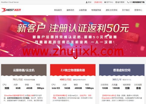 #2024 年 2 月#HostXen：新用户注册送 50 元，6GB 内存 VPS，70 元/月起，可选美国/日本/新加坡/香港机房