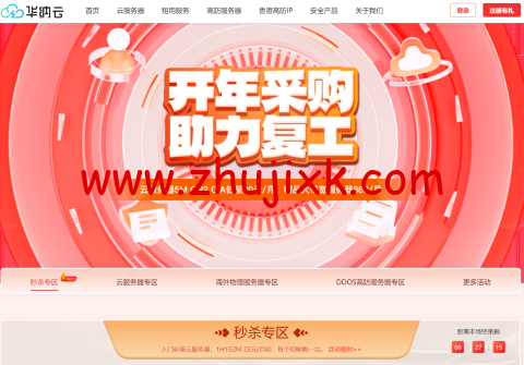 #开年采购#华纳云：云服务器全场 3 折起，5M CN2+10G DDoS 防御，特价 240 元/年