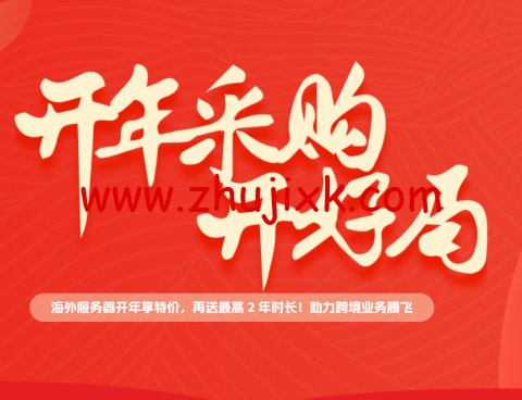 #2024 开年采购#恒创科技:云服务器低至 13 元/月,独立服务器低至 240 元/月,年付 3.5 折送半年,多年付更省 #2024 开年采购#恒创科技:云服务器低至 13 元/月,独立服务器低至 240 元/月,年付 3.5 折送半年,多年付更省