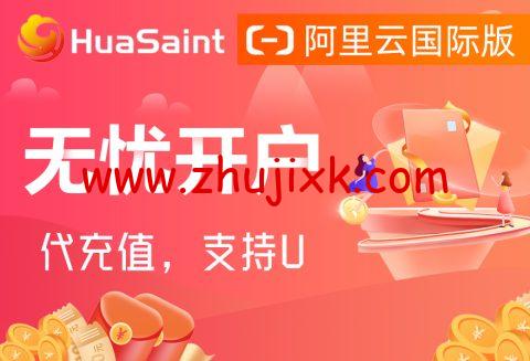 阿里云：全线产品大幅度降价，2024 版最新阿里云国际版开户教程，支持 U 和人民币，无忧开户