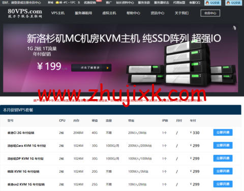 80VPS：年付特价 vps，199 元起，独立服务器 350 元/月起，可选香港/美国/韩国机房