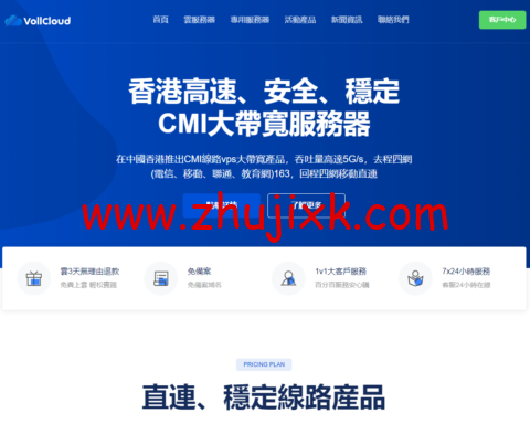 #三周年#VoLLcloud：香港 CMI 产品全场 9 折、送百兆带宽、送百 G 流量