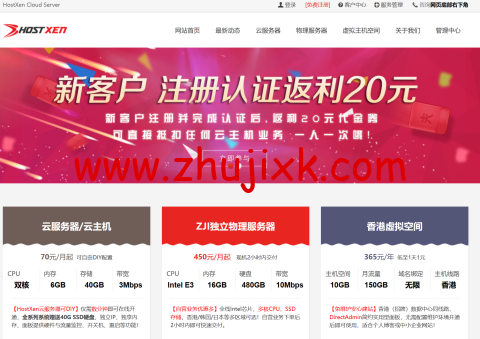 HostXen：新用户注册送 20 元，6GB 内存 VPS，70 元/月起，可选美国/日本/新加坡/香港机房