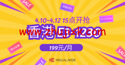 Megalayer：香港 E3-1230 限时限量秒杀 199 元/月，香港独立服务器 399 元/月起，美国家宽 VPS80 元/月