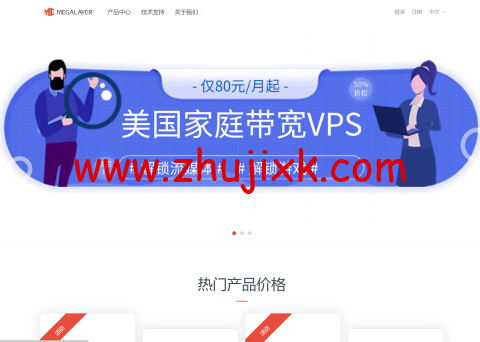 Megalayer:香港服务器限量秒杀 199 元/月起,香港 15~40M 优化带宽服务器 399 元/月起,家宽 VPS 五折 Megalayer:香港服务器限量秒杀 199 元/月起,香港 15~40M 优化带宽服务器 399 元/月起,家宽 VPS 五折