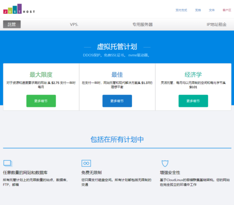 JustHost ：新上特价高配 vps，2 核/2G/40G NVME/不限流量/400Mbps 带宽，362.16 元/年，可一键切换机房(全球 27 个机房)/自动换 IP