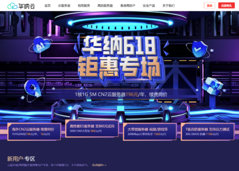 #618 大促# 华纳云：海外云服务器仅 196 元/年，50M CN2 大带宽服务器仅 988 元/月，续费同价！