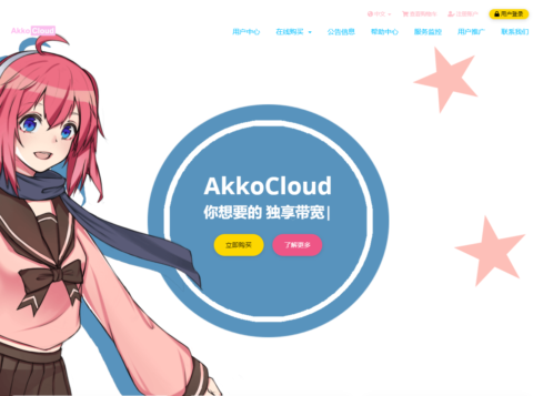 AkkoCloud:美国 CN2 GIA/英国 CN2 GIA/德国 CN2 GIA,年付 299 元起 AkkoCloud:美国 CN2 GIA/英国 CN2 GIA/德国 CN2 GIA,年付 299 元起