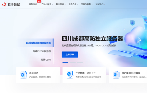 桔子数据：四川成都高防机房永久 7 折，E5-2680 V3*2/32GB 内存/SSD 256GB/不限流量/30M 带宽 100G 高防，299 元起